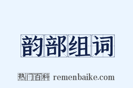 韵部组词是什么意思的图片